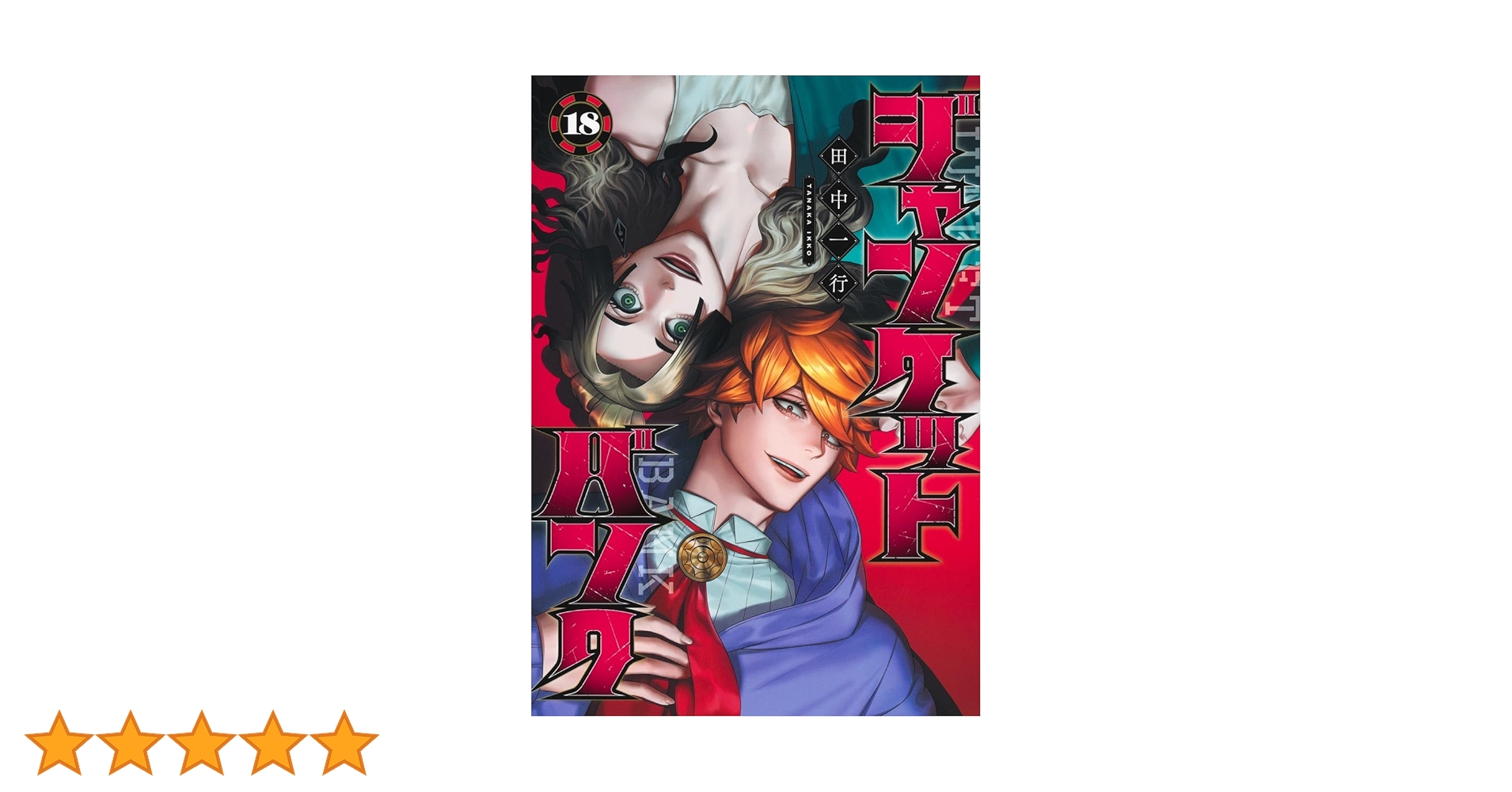 Amazon.co.jp: ジャンケットバンク 18 (ヤングジャンプコミックス Amazon.co.jp: ジャンケットバンク 18 (ヤングジャンプコミックス